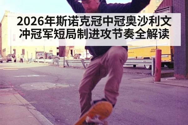 2026年斯诺克冠中冠奥沙利文冲冠军短局制进攻节奏全解读